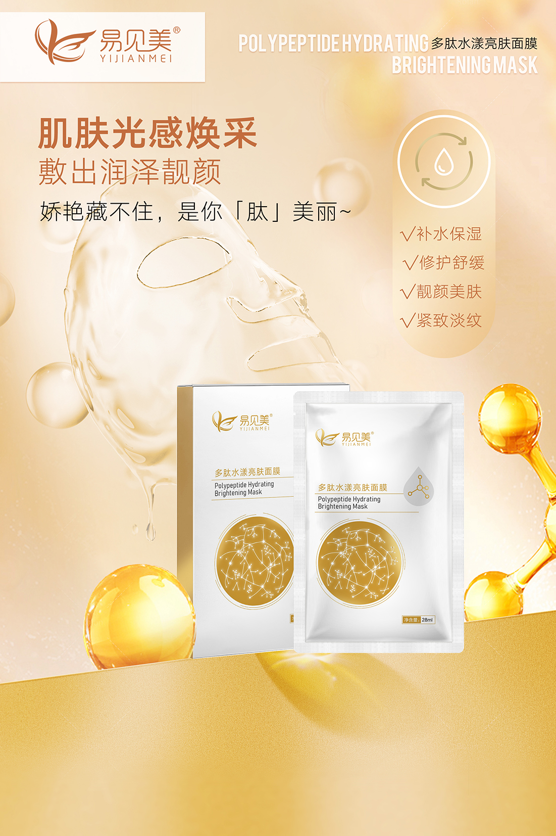 易见美多肽面膜海报1.jpg