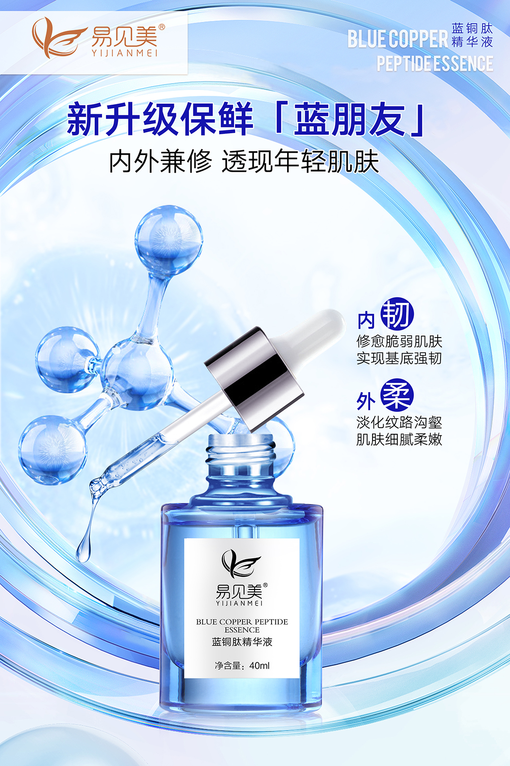 易见美蓝铜肽海报1 蓝.jpg