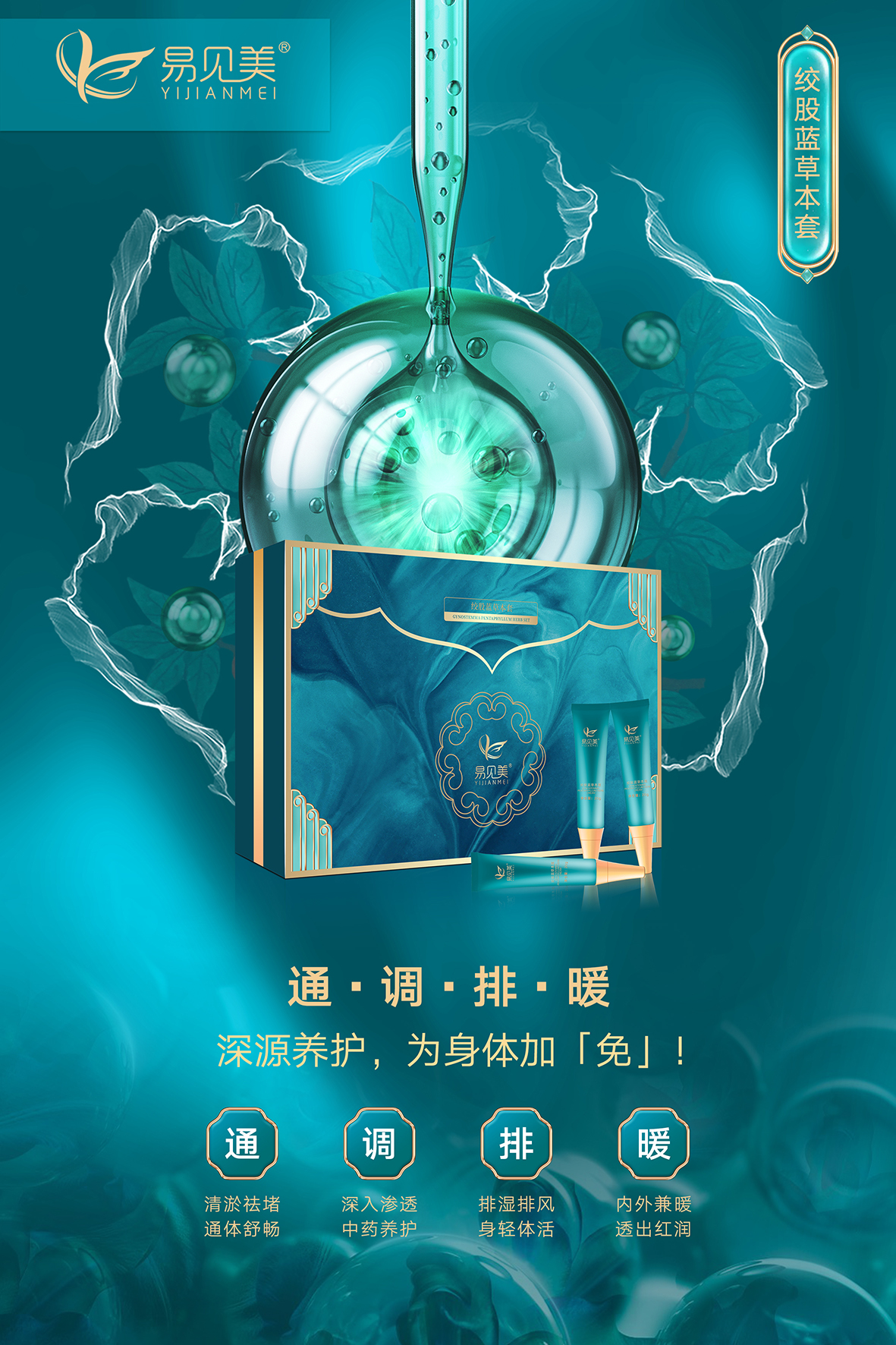 易见美 绞股蓝草本养生套.jpg