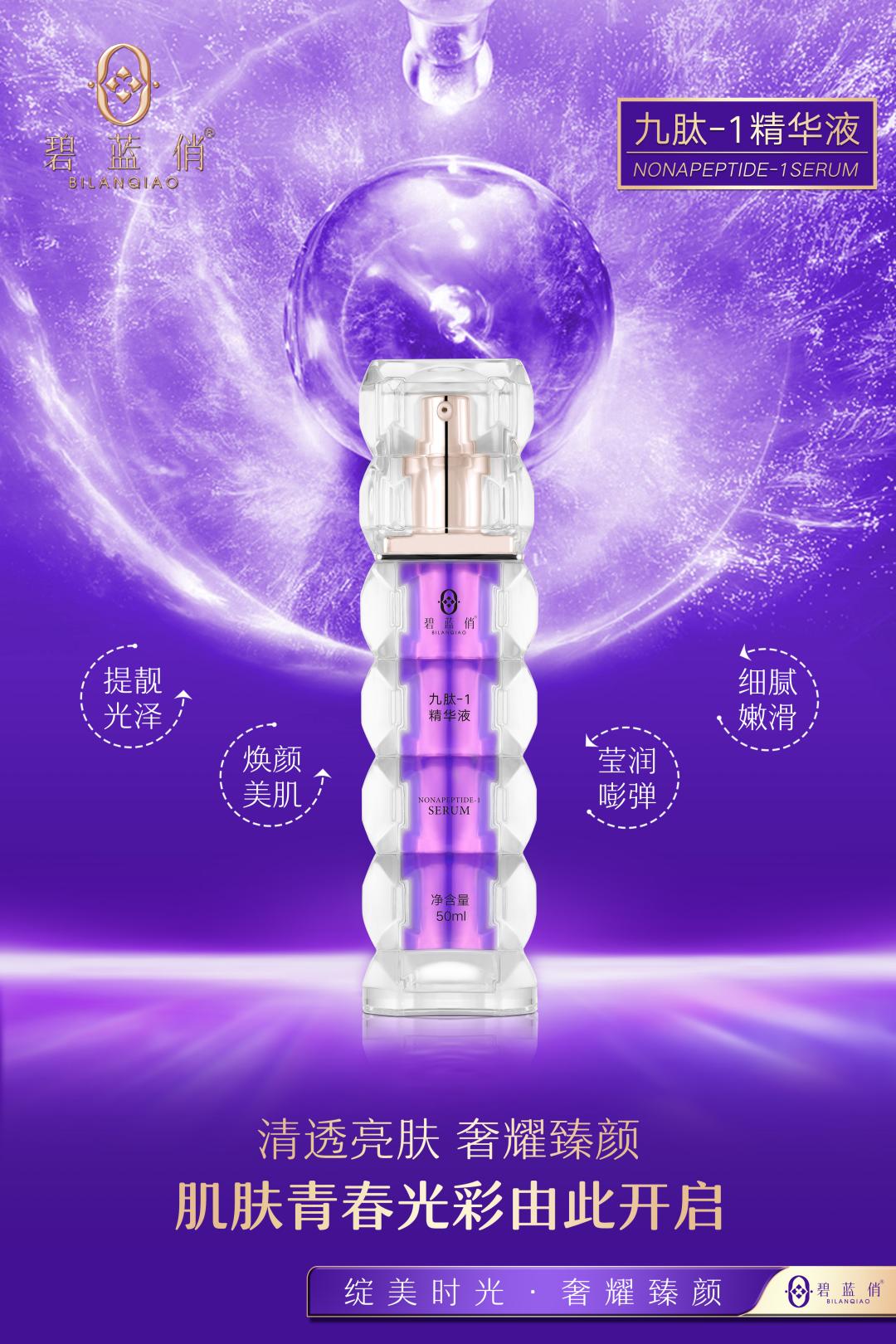 九肽-1精华液 海报1(1).jpg