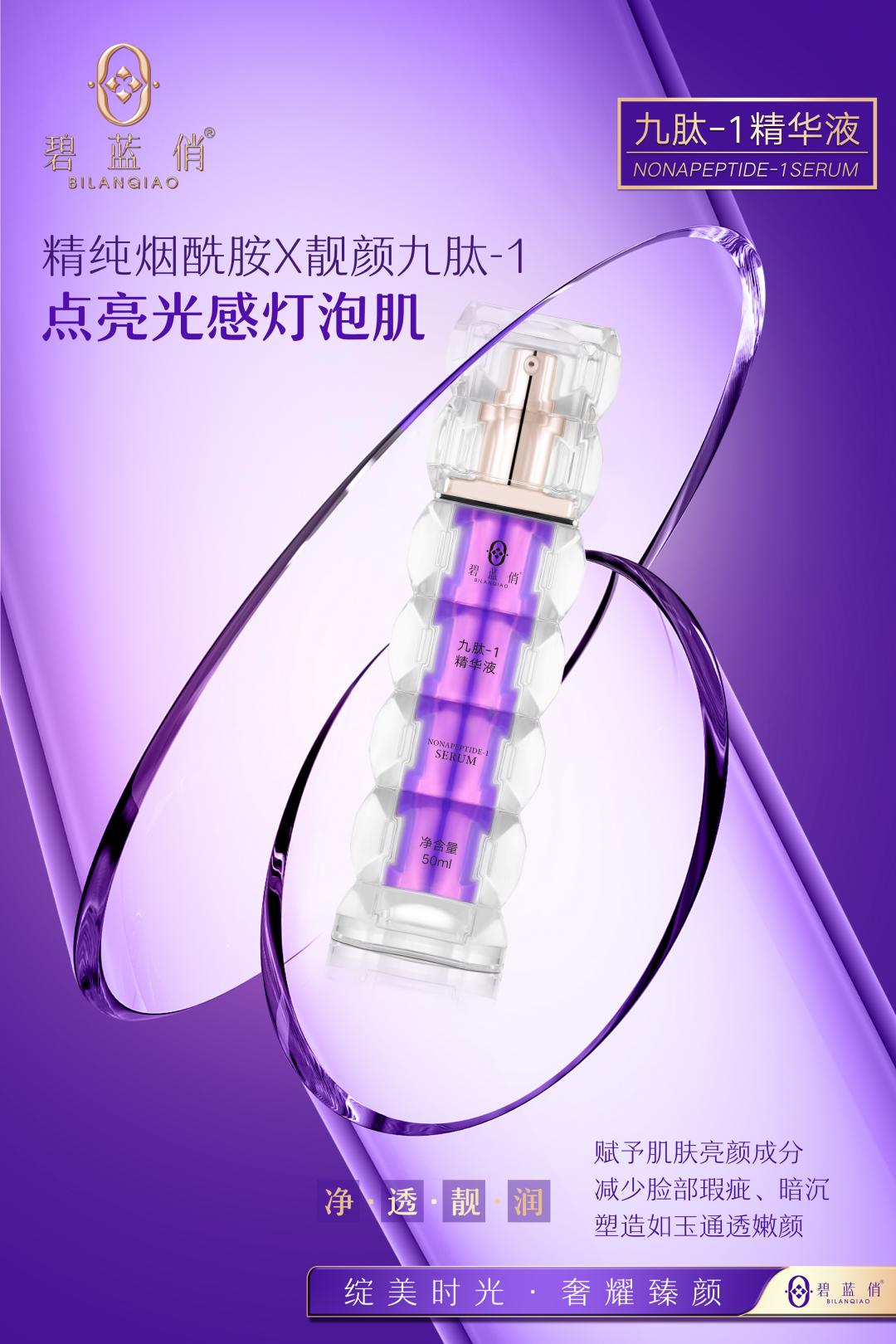 九肽-1精华液 海报2(1).jpg