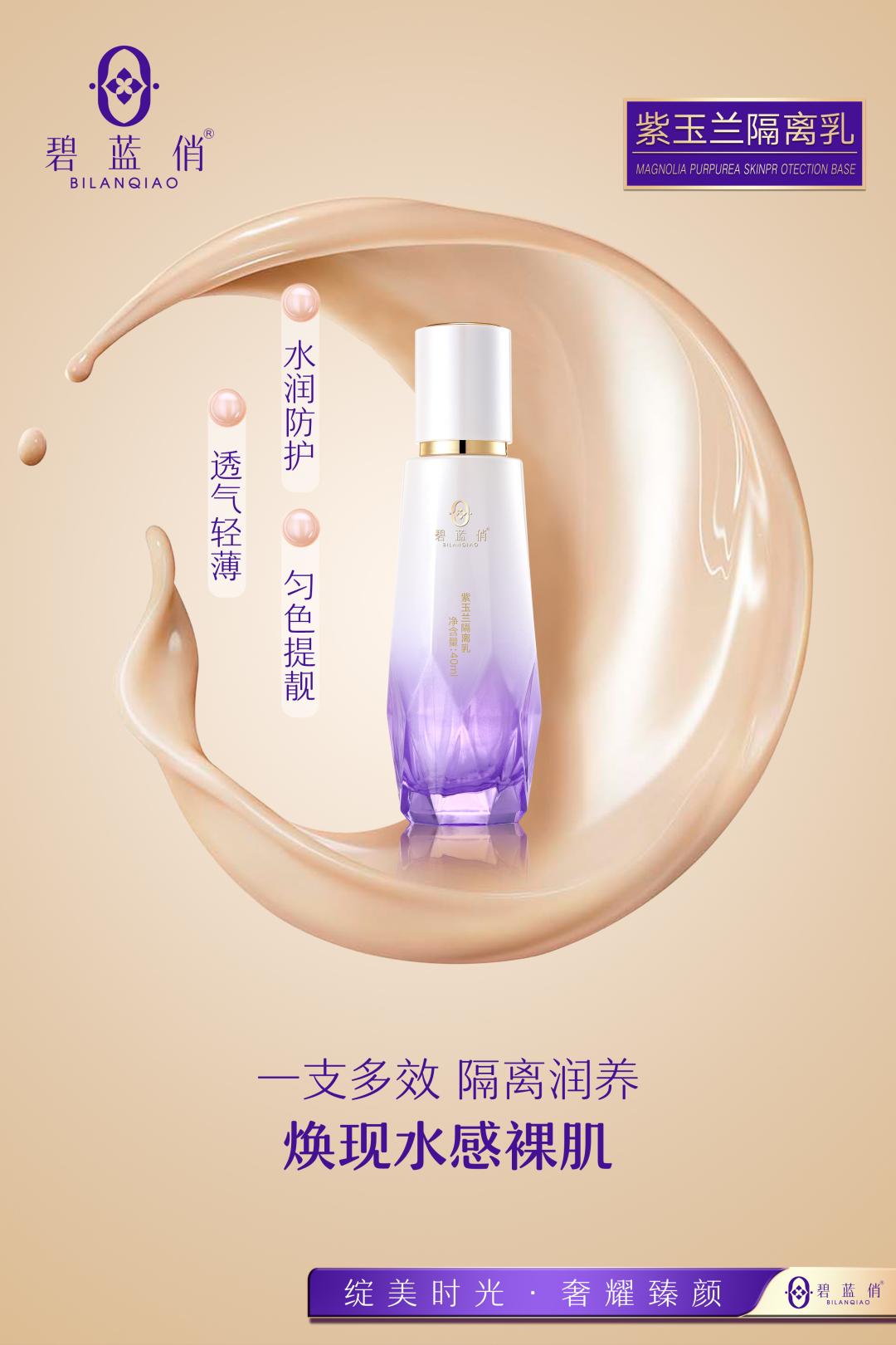 紫玉兰隔离乳 海报1A(1).jpg